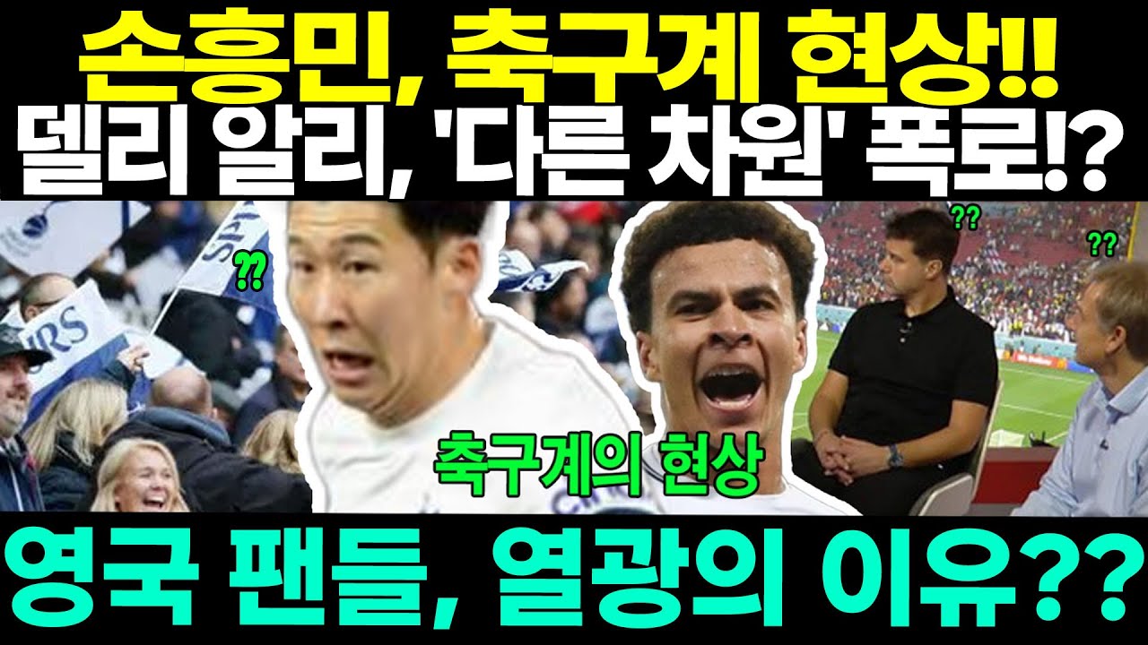YouTube에서 손흥민, 축구계의 현상! - 에버턴 경기 후 델리 알리의 솔직한 폭로가 영국 팬들을 열광시키다: “그는 완전 다른 차원에 있어!” 보기 YouTube에서 손흥민, 축구계의 현상! - 에버턴 경기 후 델리 알리의 솔직한 폭로가 영국 팬들을 열광시키다: “그는 완전 다른 차원에 있어!” 보기