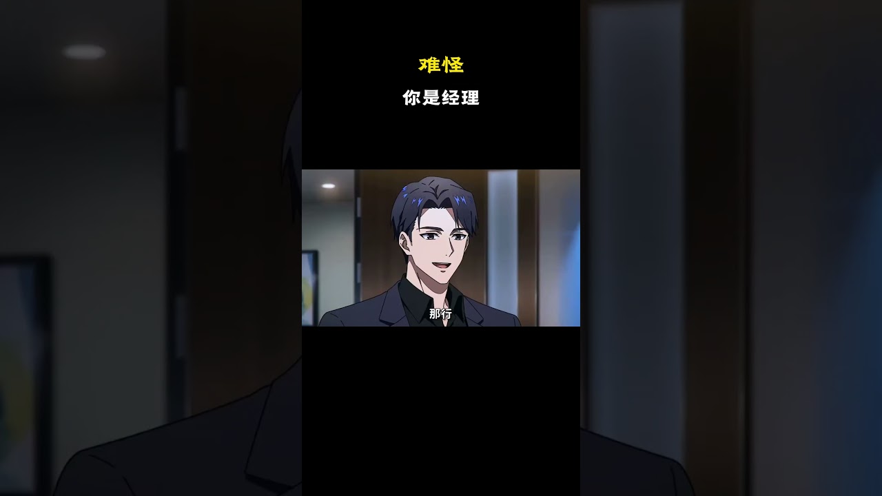 难怪你是经理 #原创动漫 #动漫 #搞笑 #二次元