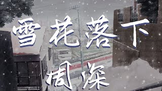 周深 - 雪花落下『藍色的天空輕輕的 親吻著晚霞』【動態歌詞Lyrics】【流行】高清音質