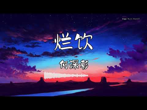 何深彰 - 『烂饮』 - 【動態歌詞版】