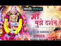 मेरे नैनों की 🙏 प्यास बुझा दे मां तू मुझे दर्शन दे नवदुर्गा गीत man meri Sherawali man naya song#maa