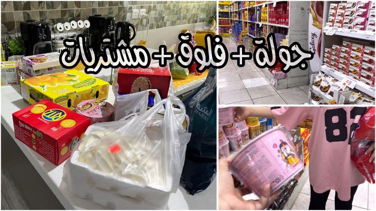 فلوق: جولة بأرخص محل حلويات بالمدينة 😍 / مشتريات الشهر للخضار 🍅🥒