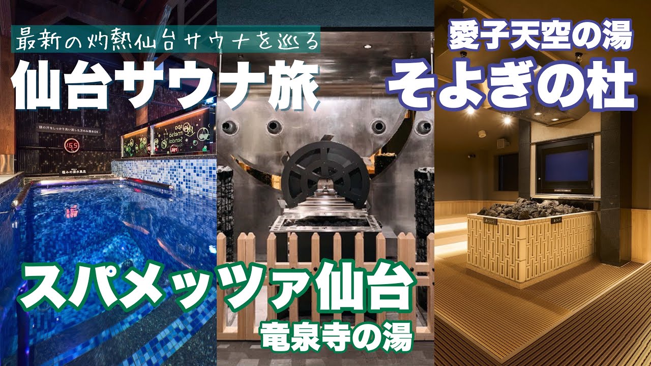 【仙台サ旅】灼熱&爆風！話題の仙台サウナが激アツすぎました...🧖‍♂️｜そよぎの杜｜スパメッツァ仙台｜サウナシュラン2023第4位｜VAUNDY