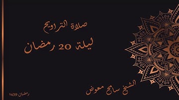 صلاة التراويح | سورة الأسراء | ليلة 20 رمضان | القارئ سامح معوض