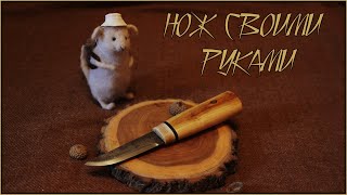 Изготовление очень простого финского ножа своими руками | Making of very simple finnish knife