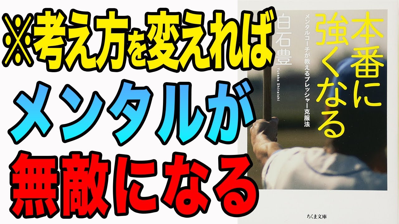 【効果あり】自分の可能性を広げる！メンタルが無敵になりたい人は絶対コレ見るべき！「本番に強くなる:メンタルコーチが教えるプレッシャー克服法」白石豊