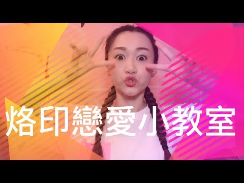 烙印戀愛小教室EP3 點分對方係咪收兵？