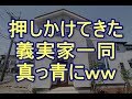 【スカッと】押しかけてきた義実家一同「鬼嫁は出て行け!この家は私達が住む!」私「この家私の名義ですが…それに…」→義実家一同ピンチにwww 姑、ヨメトメch