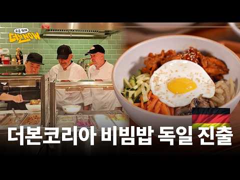 [더본NOW] 더본코리아, 독일 진출! ‘코리안 키친’ 오픈 현장