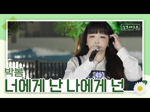 박봄의 목소리로 듣는 너에게 난 나에게 넌☘ (원곡 : 자전거 탄 풍경)