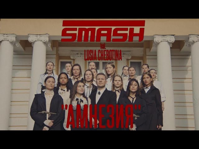 DJ Smash feat. Люся Чеботина - Амнезия