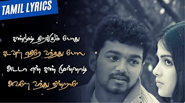 Kanmoodi Thirakumbothu Song (Tamil Lyrics)  | கண்மூடி திறக்கும்போது - Vijay, Genelia  | Sachien