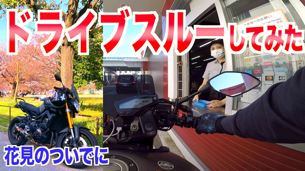 [モトブログ]花見の後にバイクでドライブスルーしてみた#MT09