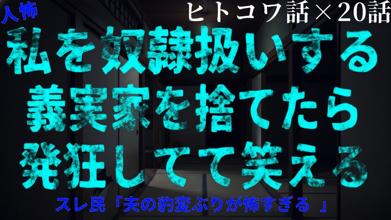 【2chヒトコワ】私を見下してきた義実家と絶縁した結末…想像以上の展開に【総集編】【作業用・睡眠用】【ホラー】