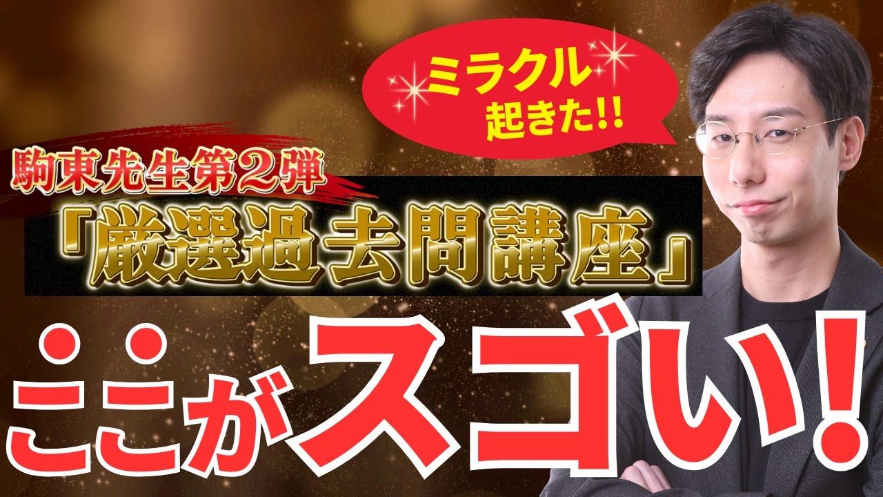 【衝撃】駒東先生の過去問講座に「ミラクル」発生！？内容と特典が凄すぎる…【行政書士講座】