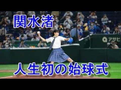 関水渚さん人生初の始球式【投球フォーム】