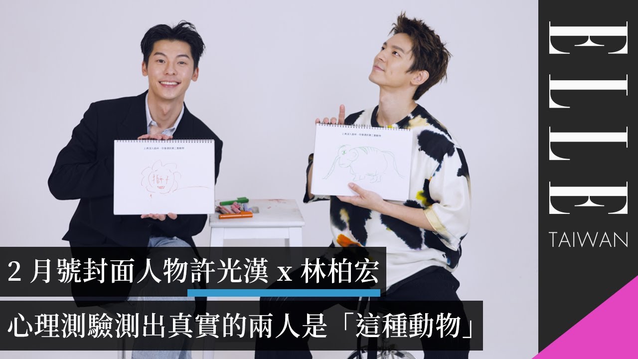 ELLE 2月號封面人物許光漢 x 林柏宏：心理測驗測出真實的兩人是「這種動物」｜ELLE Taiwan #許光漢 #林柏宏