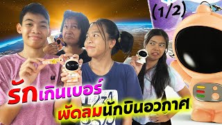 (1/2) ซีรี่ย์รักแฟนเกินเบอร์ ตอน.พัดลมนักบินอวกาศ | Love your girlfriend more than an astronaut fan screenshot 4