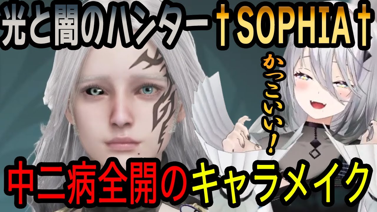 【モンスターハンターワイルズ】中二病全開のキャラメイクをしてご機嫌なソフィ【ソフィア・ヴァレンタイン切り抜き/にじさんじ切り抜き】