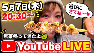 木曜日メンバー限定ゆるゆるLIVE！旅から無事帰ってきました♪