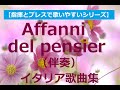 Affanni del pensier （苦しい想いよ）伴奏《イタリア歌曲集2》accompaniment