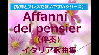 Affanni del pensier （苦しい想いよ）伴奏《イタリア歌曲集2》accompaniment