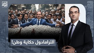 أسامة جاويش: مصر لن تتحمل أن يحكمها جنرال يؤمن بالترامادول ولكم في مطروح عبرة وعظة!
