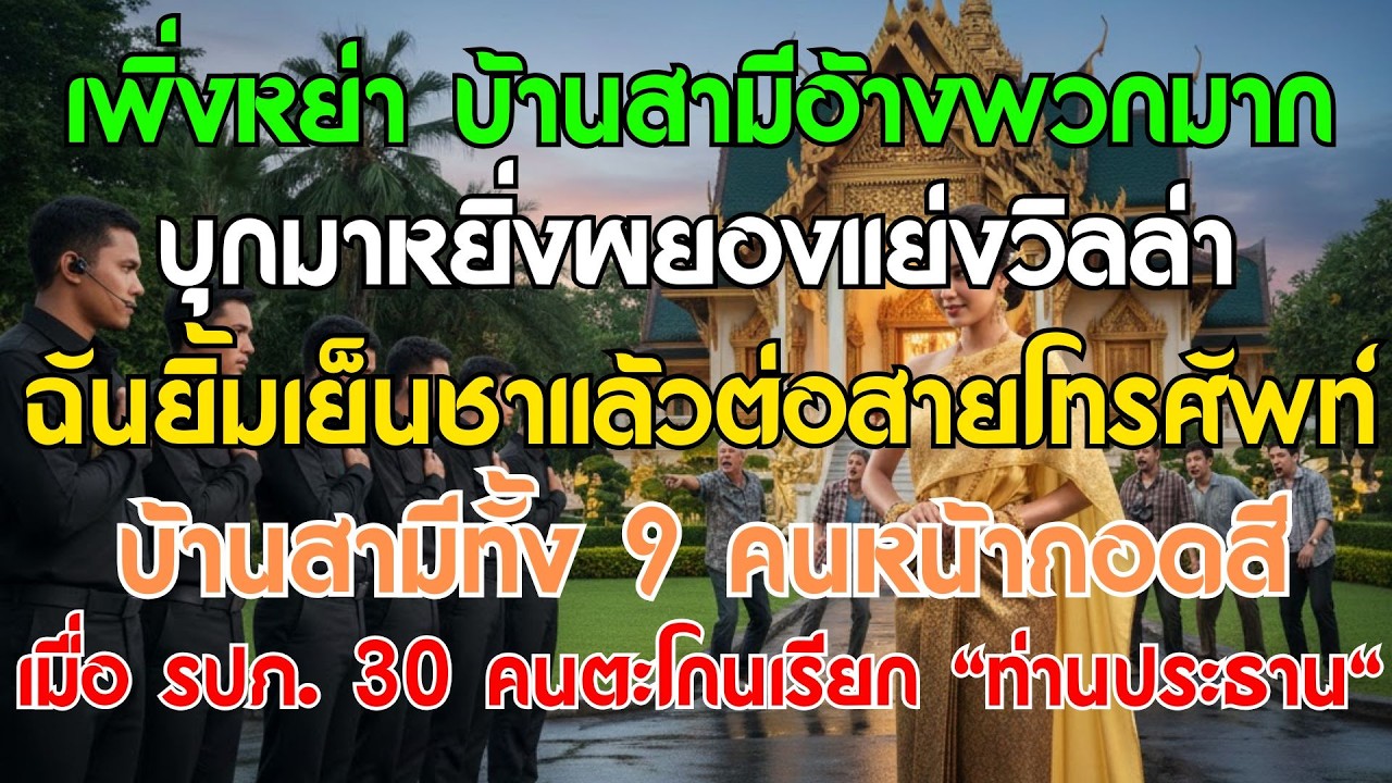 เพิ่งหย่า บ้านสามี 9 คนมาแย่งวิลล่า เจอหน้า 30 รปภ. แห่มาเคารพท่านประธาน