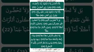 مع حفظ القرآن : [ سورة الفجر / الآيات من ( 15 ) إلى ( 26 ) ] برواية ورش عن نافع بصوت القارئ الحصري .
