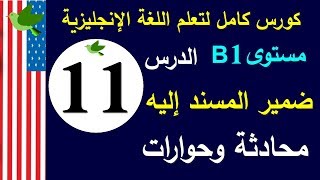 تعلم اللغة الانجليزية الدرس 11 | جمل وحوارات مع ضمير المسند إليه