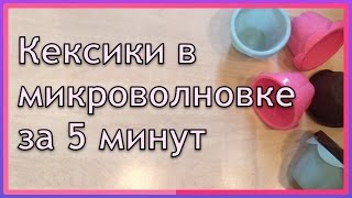 Кекс за 5 минут в микроволновке/духовке.