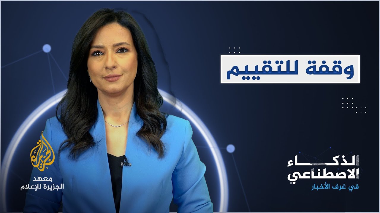الذكاء الاصطناعي - وقفة للتقيم