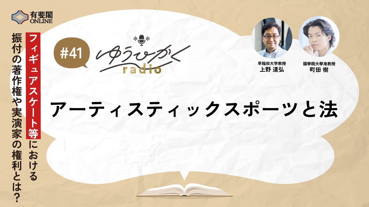 【ゆうひかくradio】アーティスティックスポーツと法／有斐閣Online  #podcast #知財法務 #スポーツ #有斐閣 #フィギュアスケート #著作権 #著作権法
