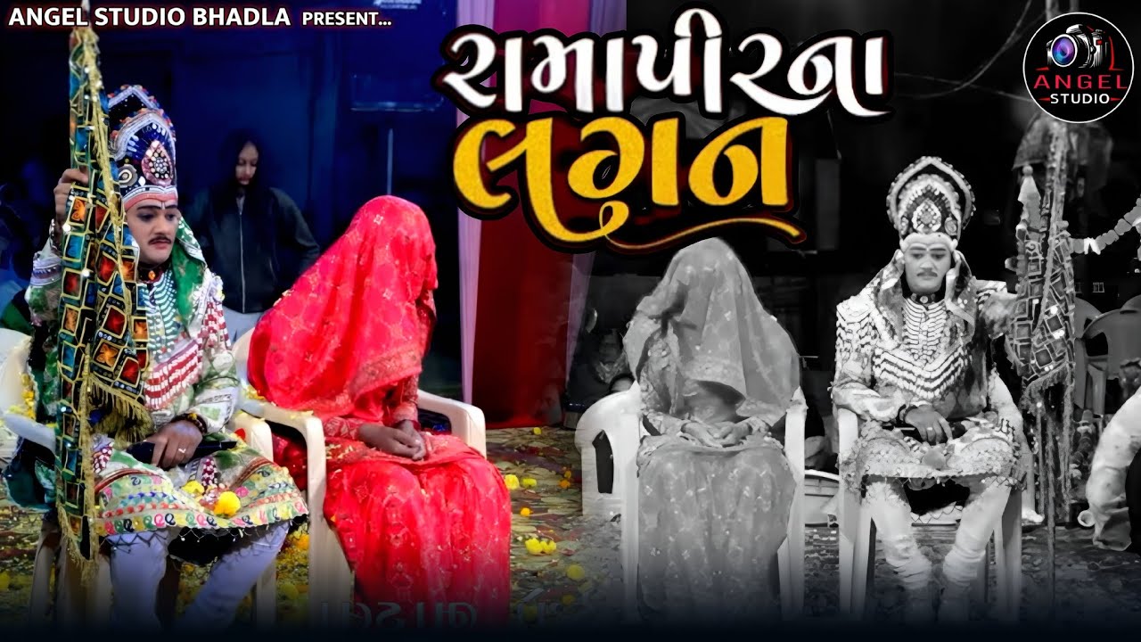 || રામાપીરના લગન - Ramapirna Lagan - Mangal Fera - Angel studio Bhadla - Dholra Dham Ramamaldal 