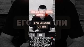 Его мысли о ТЕБЕ‼️#руны #рунолог #егомысли #егочувства #расклад #гадание #отношения #экстрасенс