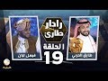 برنامج رادار طارئ مع طارق الحربي الحلقة 19 - ضيف الحلقة فيصل لبان