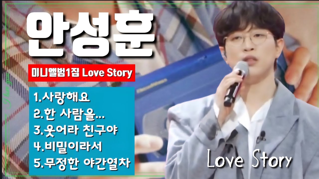 안성훈 미니앨범1집/러브스토리 전곡듣기💞신곡 소개합니다!/#안성훈#사랑해요#한사람을#웃어라친구야#비밀이라서#무정한야간열차#
