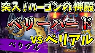 【ドラクエタクト】突入！ハーゴンの神殿。ベリーハードVSベリアル。初日クリアパーティ！！