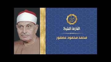 الشيخ محمد عصفور اول سوره الحجر