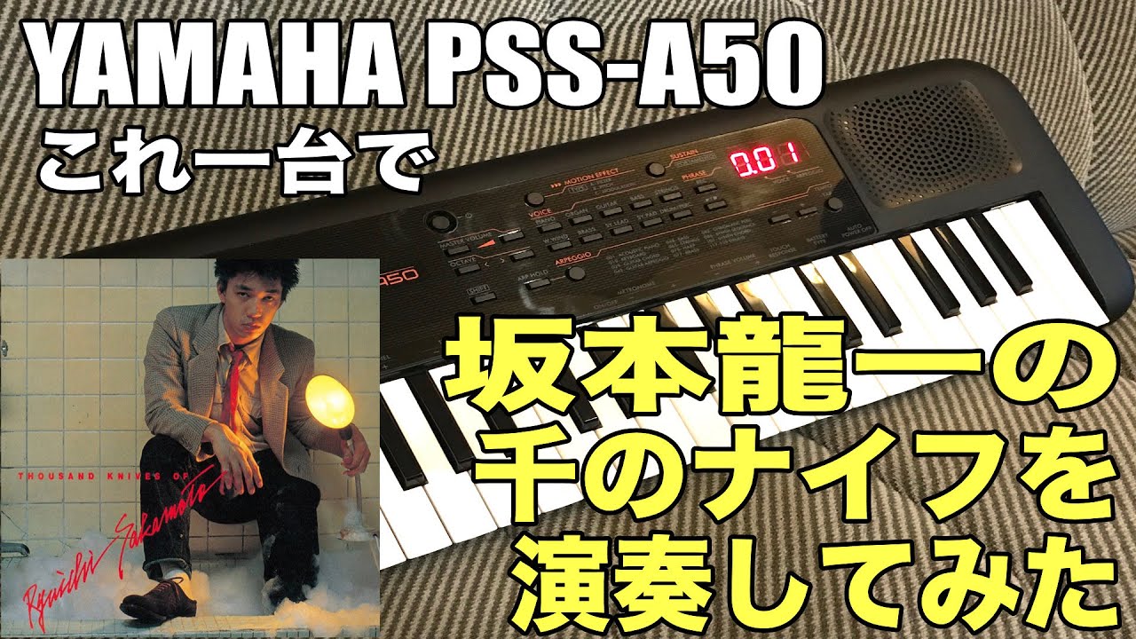 YAMAHA PSS-A50これ一台で坂本龍一の千のナイフを弾いてみた - YouTube