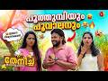 അപ്പോ happy married life | theeneecha | comedyscenes |