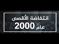 ذكرى 20 لانتفاضة الأقصى شلالات الدم جولة في الصحافة العبرية 