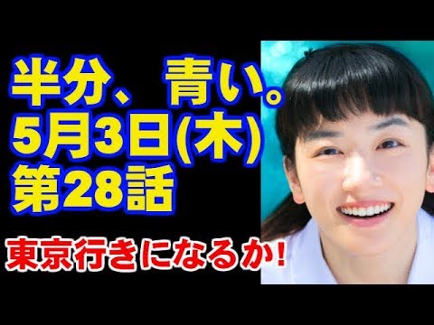 朝ドラ 半分、青い。 第28話 あらすじ ネタバレ 予告 今ドキッ!