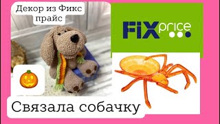 Игрушка крючком/Уточка Лалафанфан/Декор из Fix price