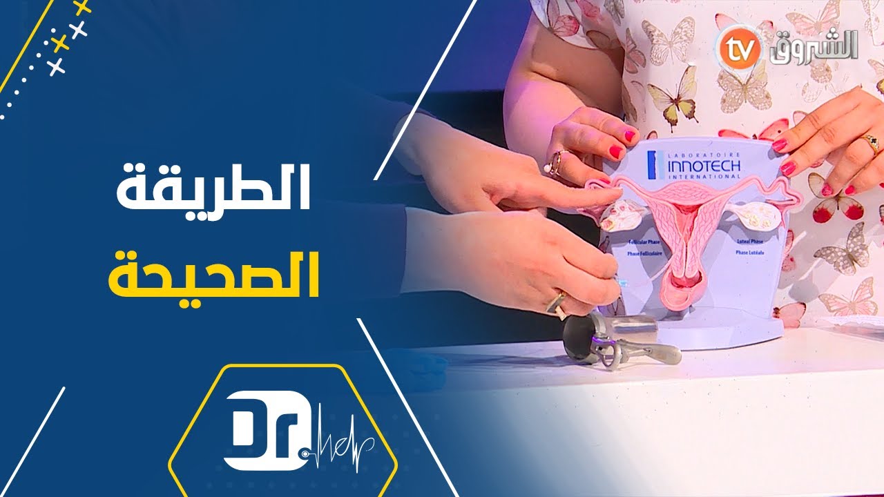 الدكتورة اولاساب تشرح الطريقة الطبية الصحيحة👌👌 للتلقيح الإصطناعي