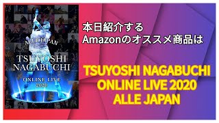 Amazonオススメ商品紹介：TSUYOSHI NAGABUCHI ONLINE LIVE 2020 ALLE JAPAN