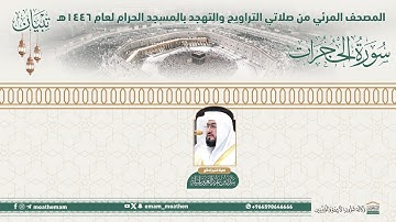 ( سورة الحجرات )..المصحف الصوتي والمرئي من صلاتي التراويح والتهجد بالمسجد الحرام لعام 1446هـ.