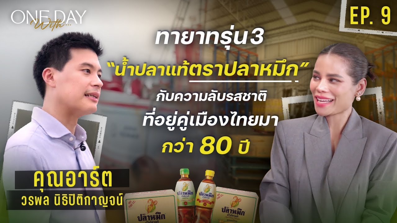 ถอดแก่นแท้น้ำปลาตราปลาหมึก คู่ครัวไทยกว่า 80 ปี กับผู้บริหารรุ่นใหม่ อาร์ต วรพล | One Day With EP.9