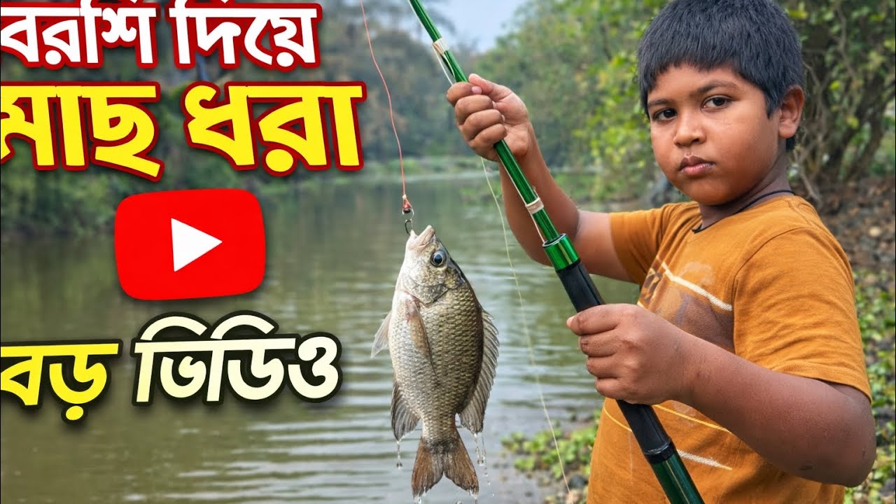 নীল আজ কে একটা বিশাল বড় বোয়াল মাছ দরলো বরশি দিয়ে।