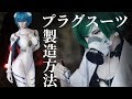 1980円の全身タイツで簡単プラグスーツ【綾波レイ エヴァンゲリオン DIY】